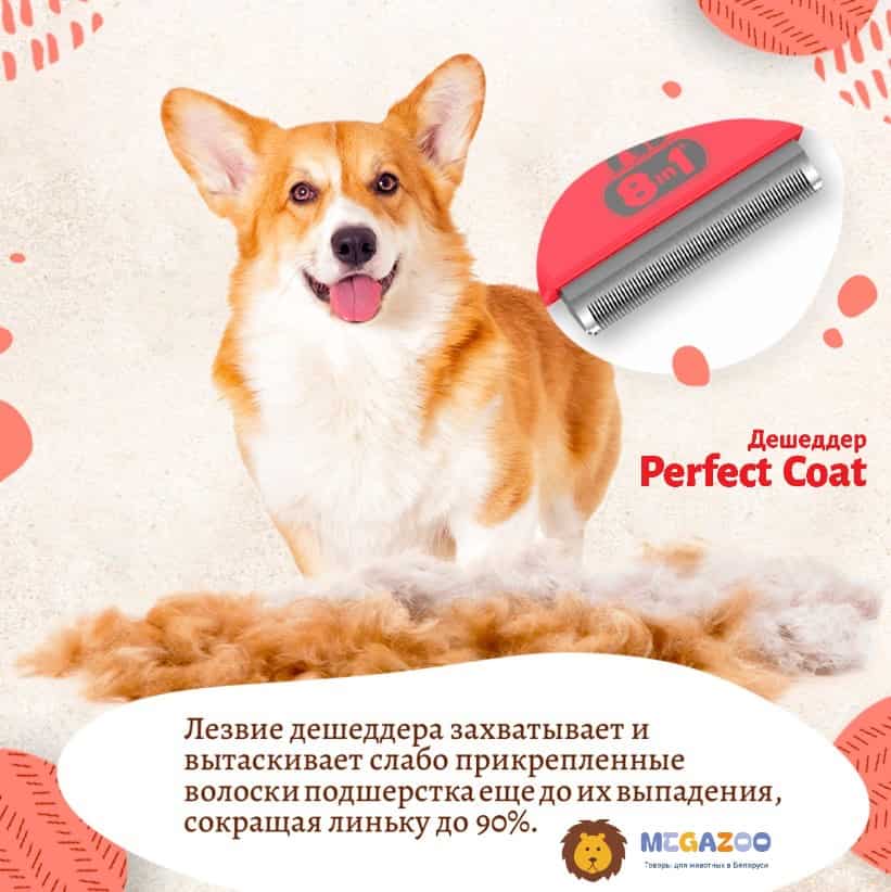 Дешеддер для собак 8in1 Perfect Coat DeShedder Dog