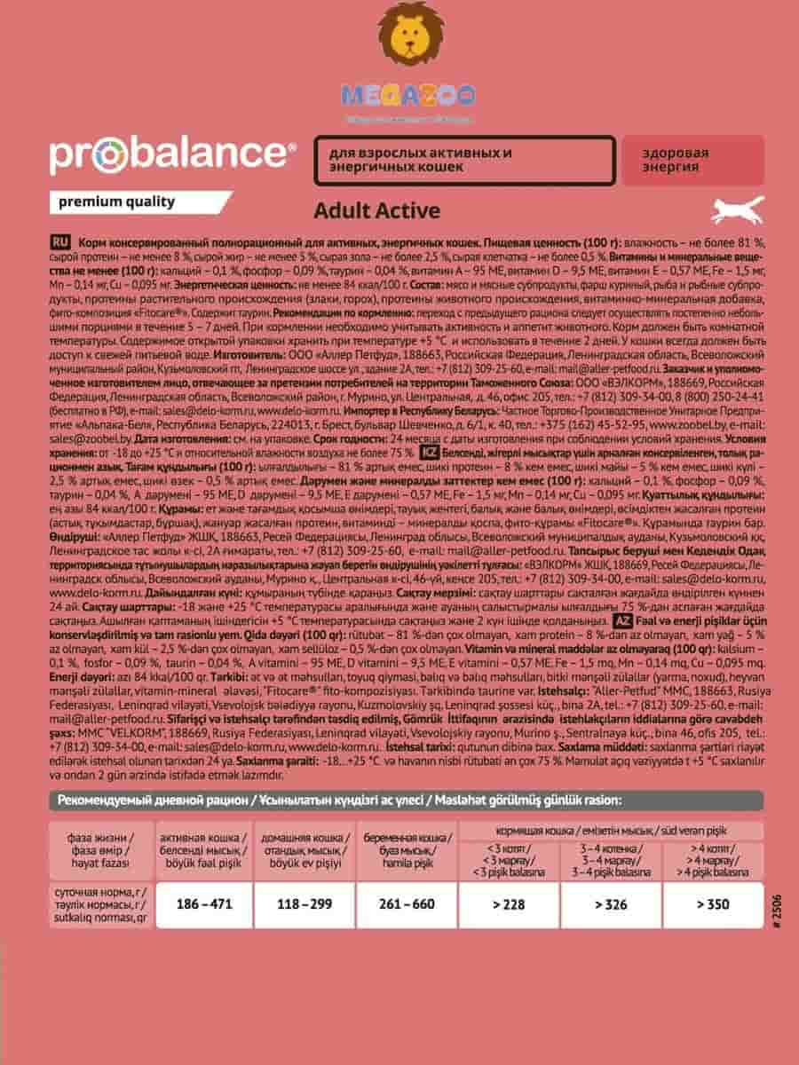 Влажное питание для активных кошек ProBalance Active Cat (курица)