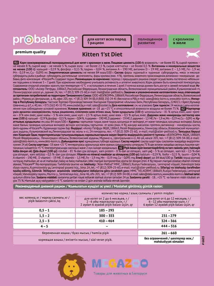 Влажное питание для котят ProBalance 1'st Diet Kitten (кролик в желе)