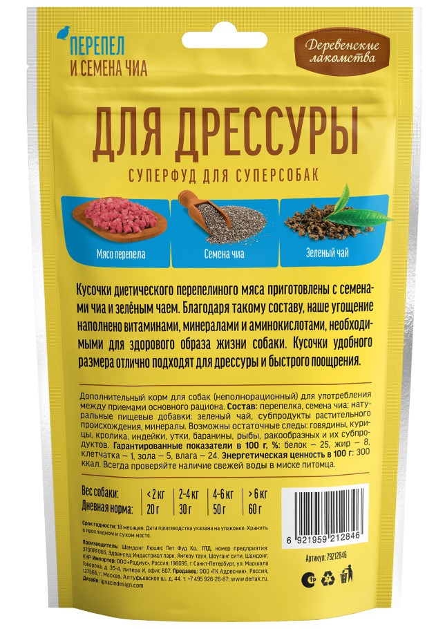 Деревенские лакомства для собак всех пород Перепел и семена чиа