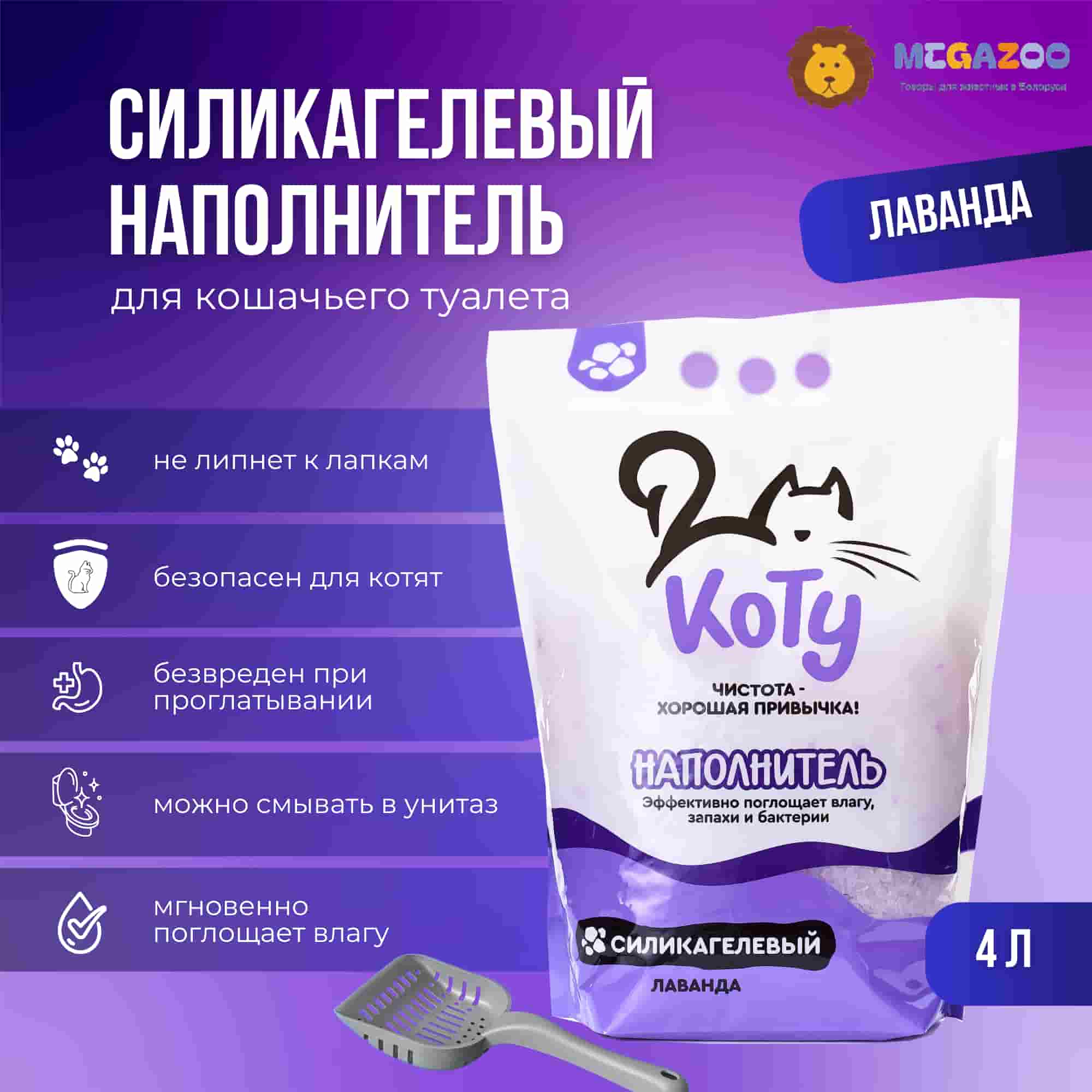 Кошачий КОТУ Силикагелевый наполнитель (лаванда)