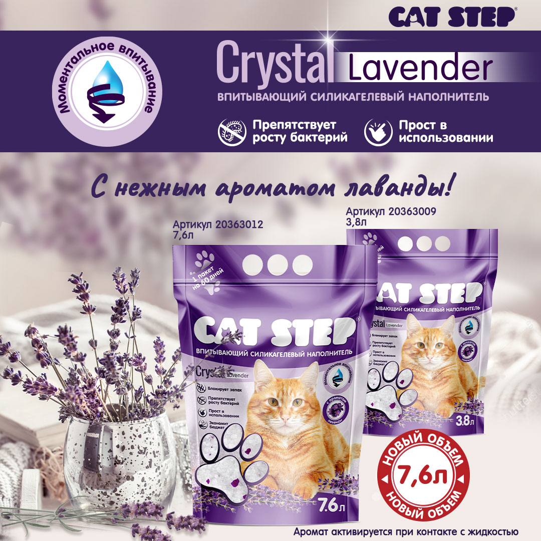 Наполнитель с новым ароматом CAT STEP Crystal Lavender