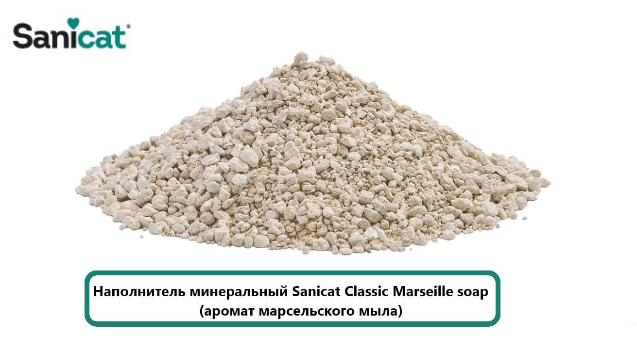 Наполнитель для кота минеральный Sanicat Classic Marseille soap (аромат марсельского мыла)
