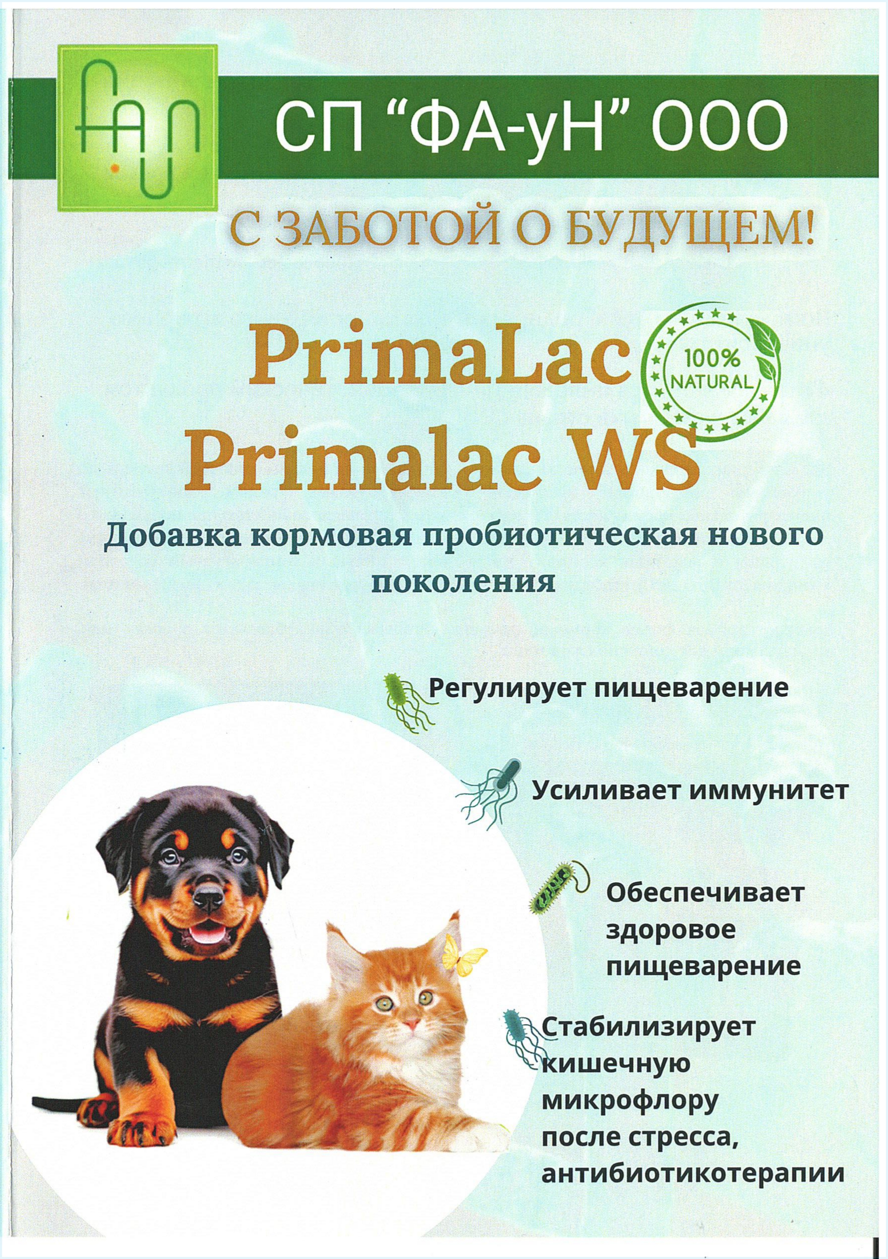 Кормовая добавка для собак и кошек PrimaLac WS