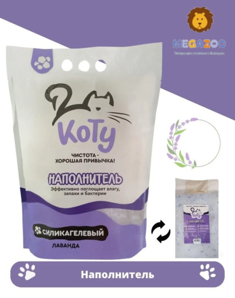 Кошачий КОТУ Силикагелевый наполнитель (лаванда)
