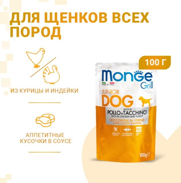 Влажный корм для щенков Monge Grill Puppy & Junior (курица, индейка)