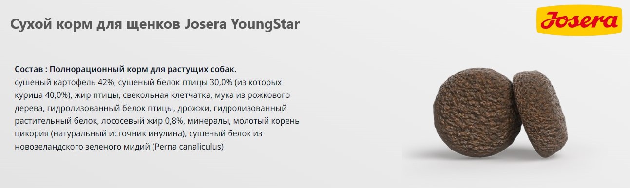 Еда для собак Josera YoungStar