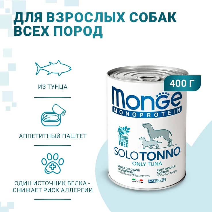 Еда для собак Monge Dog Monoprotein Adult Tuna (тунец)