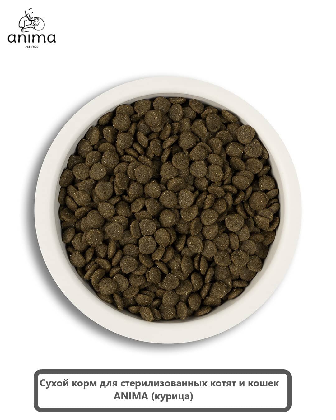 ANIMA (курица) Сухой корм для стерилизованных котят и кошек