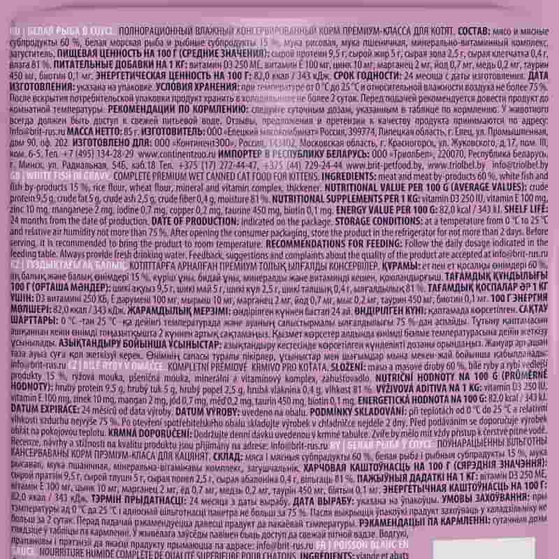 Влажный Рацион для котят Brit Premium White Fish for Kitten, (белая рыба) 