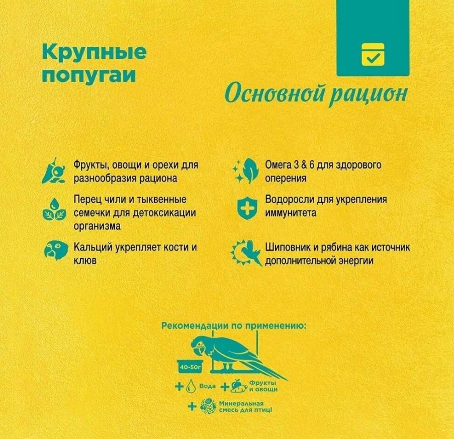 Корм для крупных попугаев "Rio" 500 гр