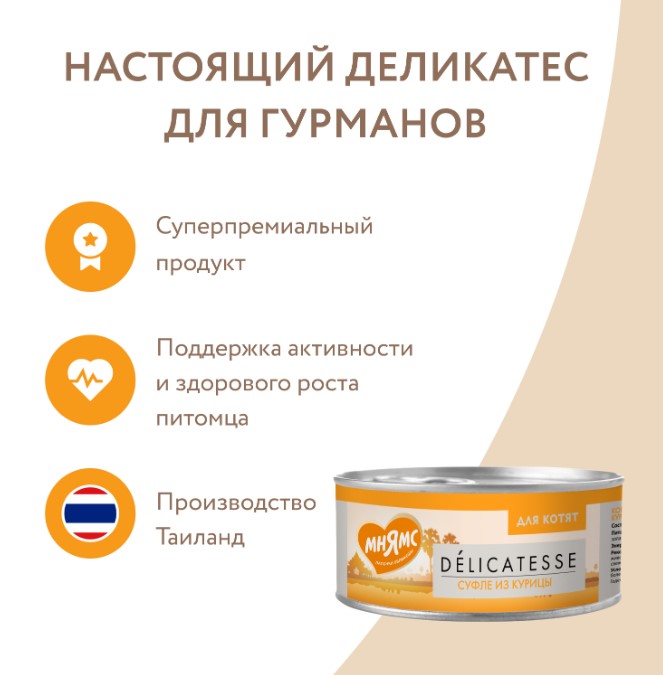 Влажный дополнительный корм Мнямс для котят Суфле из курицы