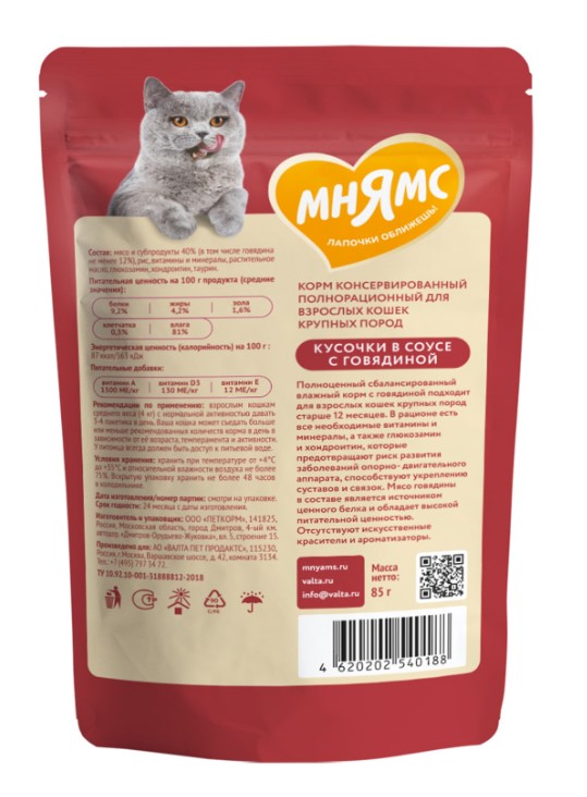 Влажный корм Мнямс Кусочки в соусе с говядиной для крупных кошек