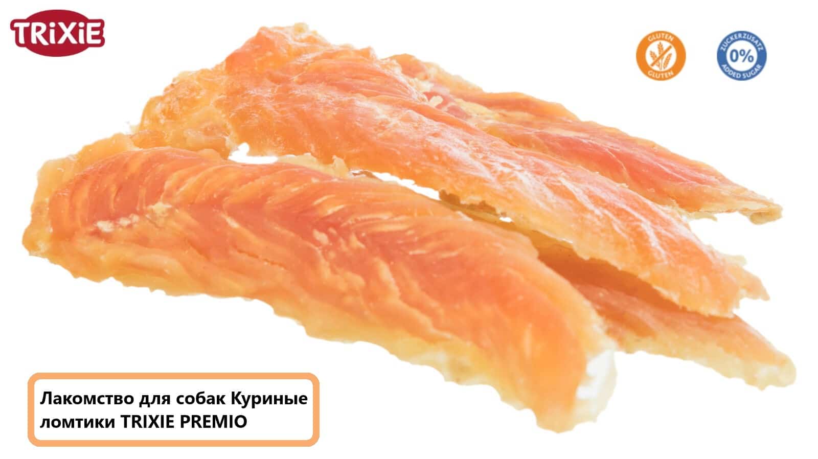 Дополнительный корм для собак Куриные ломтики TRIXIE PREMIO