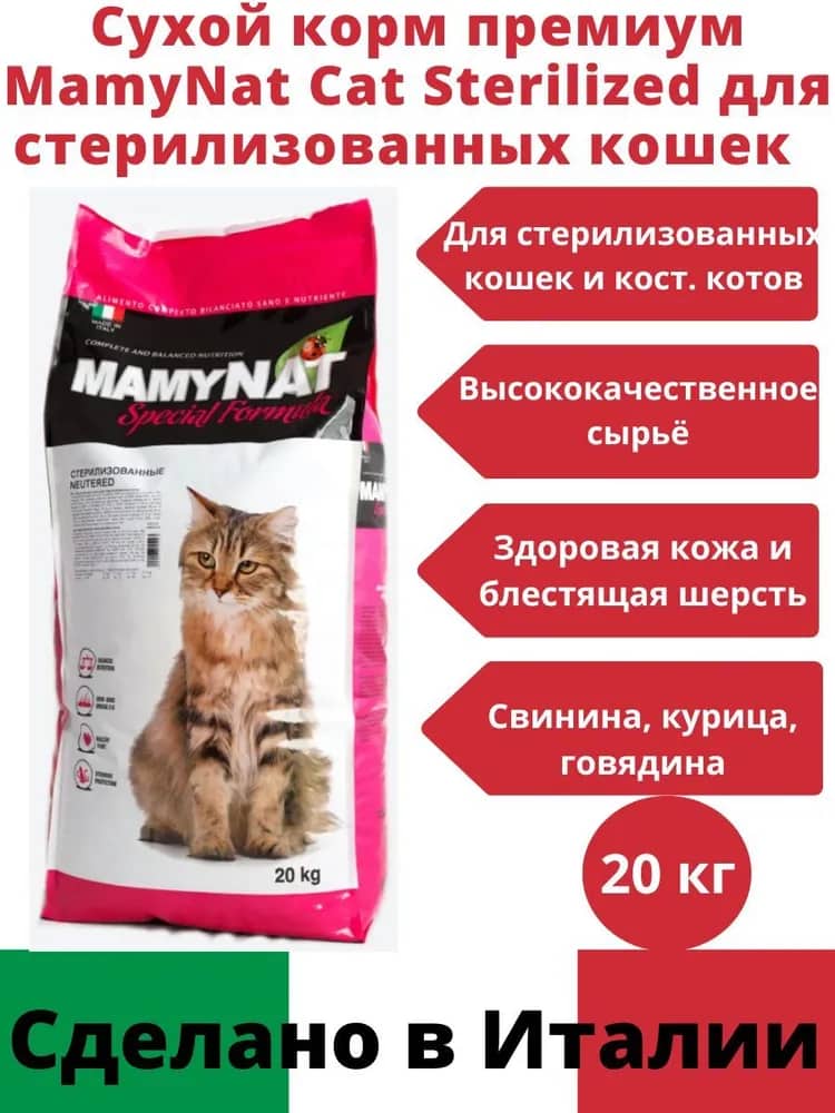 Пища для кота MamyNAT Cat Sterilized-Neutered (свинина, курица, говядина)