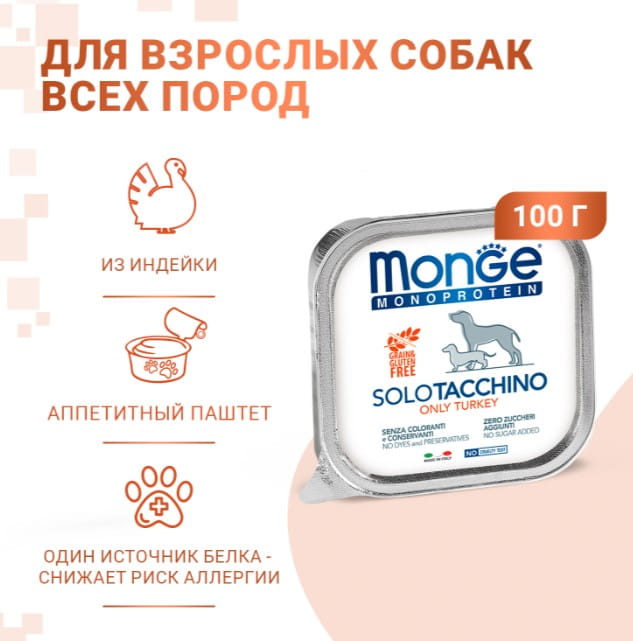 Паштет для собак Monge Dog Monoprotein Adult Turkey (индейка)