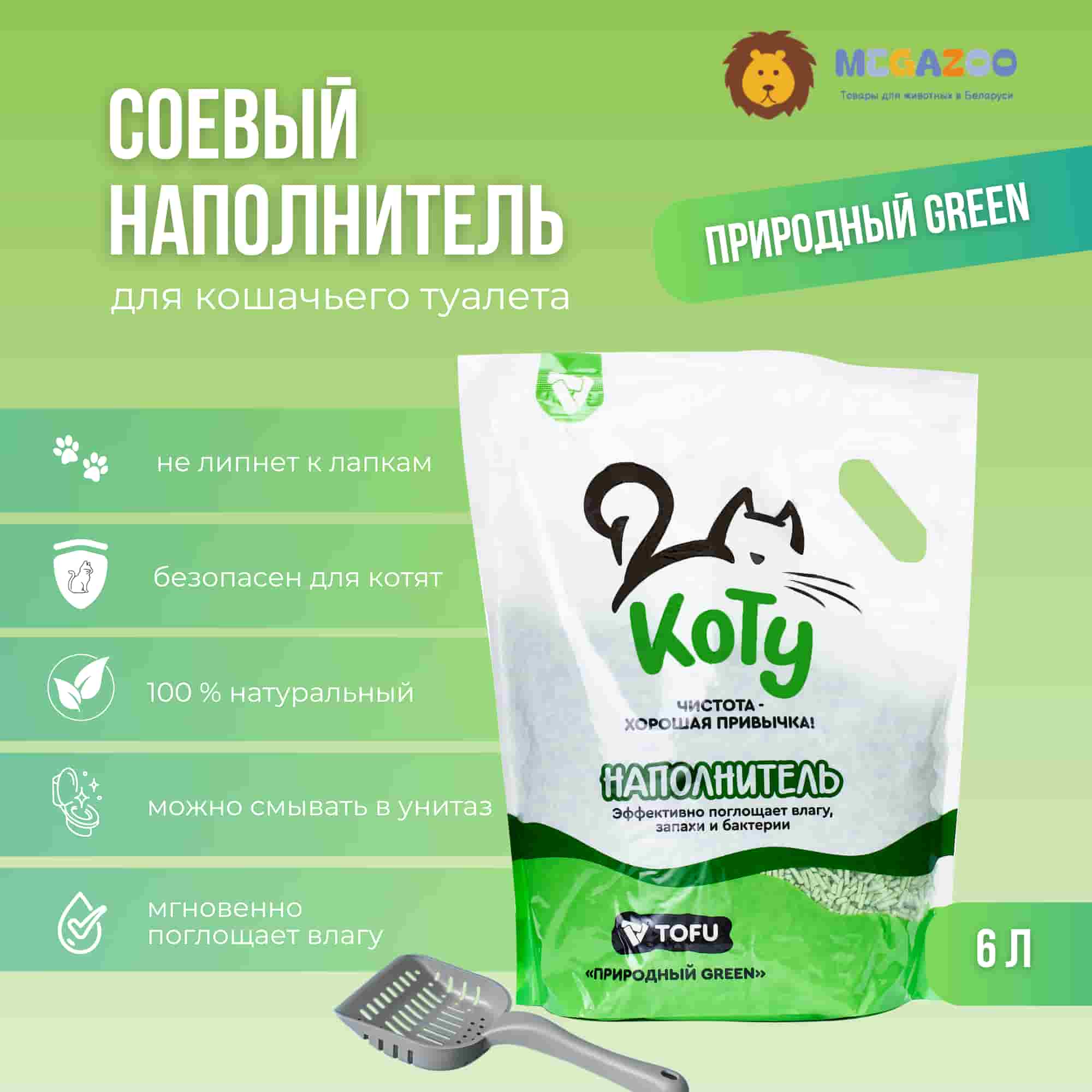 КОТУ Кошачий наполнитель TOFU Природный GREEN