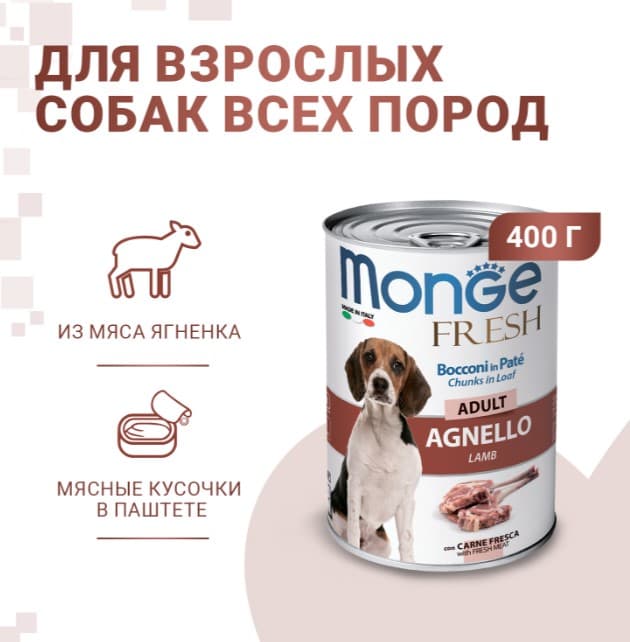 Консервы для собак Monge Fresh Dog Adult Lamb (ягненок)