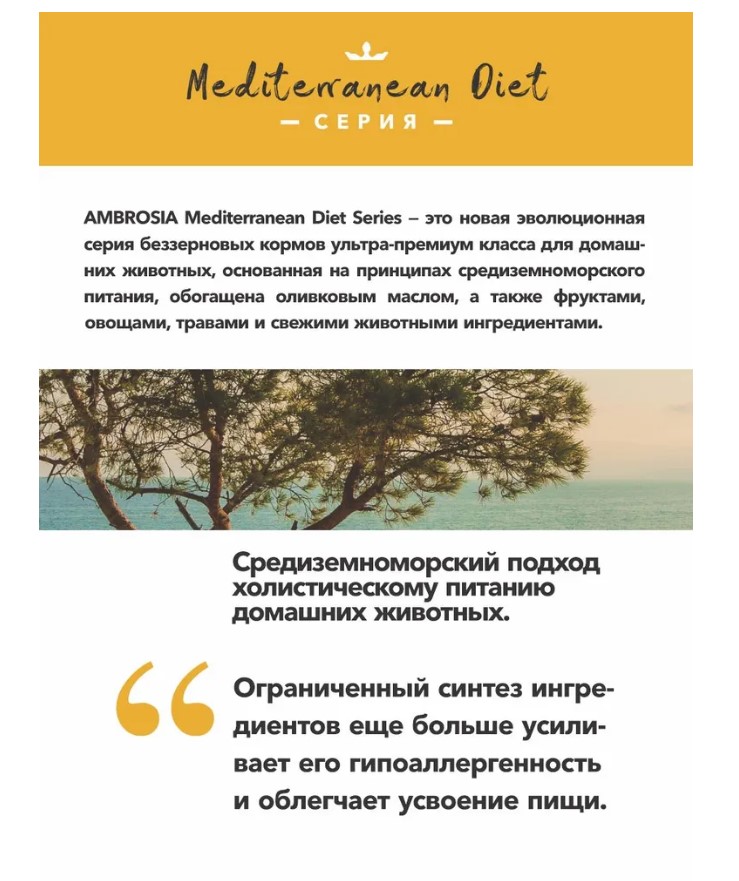 Повседневный корм для взрослых собак AMBROSIA MEDITERRANEAN (сардина тунец)