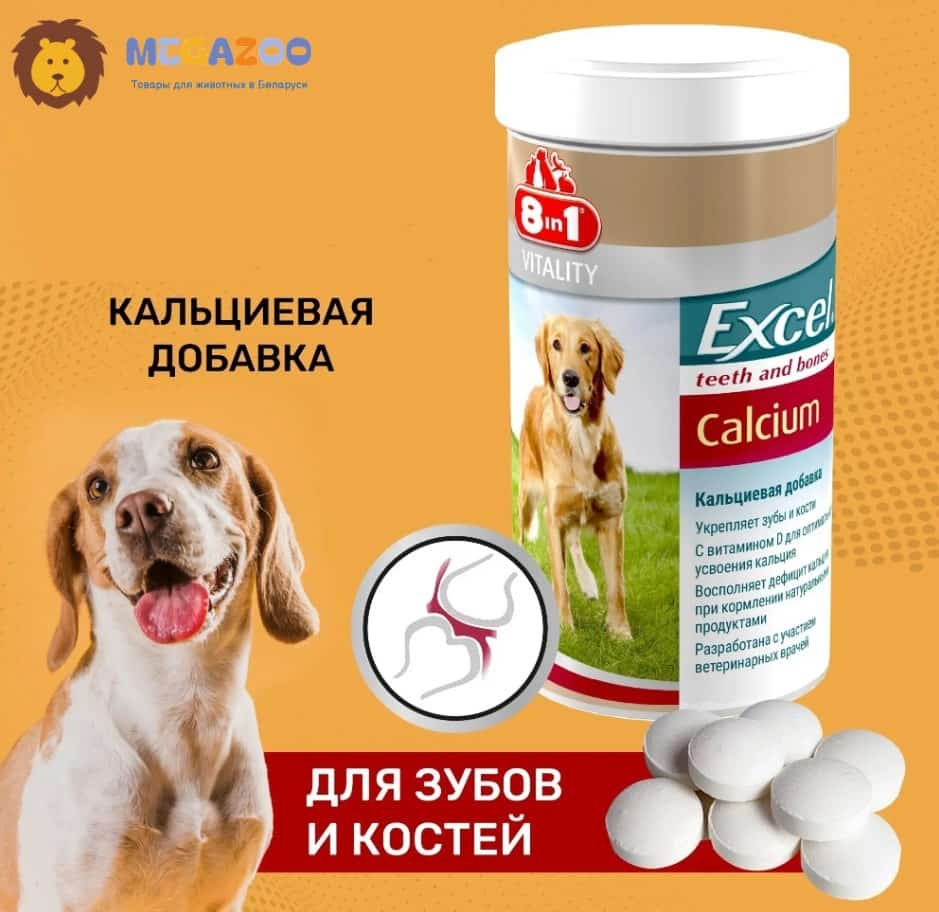 Кальцевая Добавка для щенков и собак  8in1 Excel Calcium