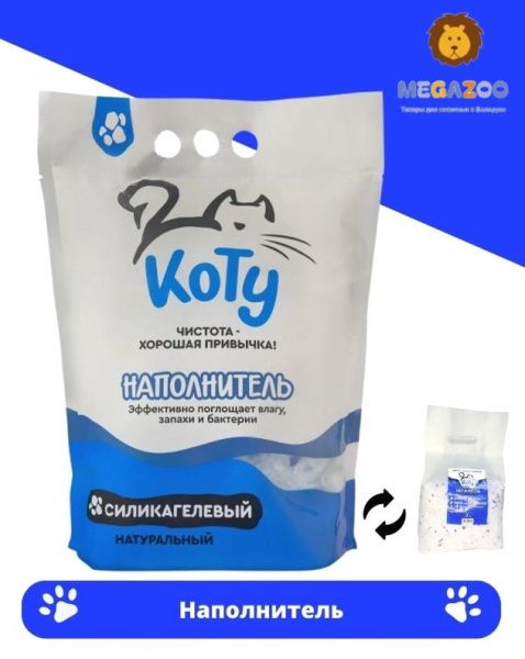 Кошачий силикагелевый наполнитель (без запаха) КОТУ