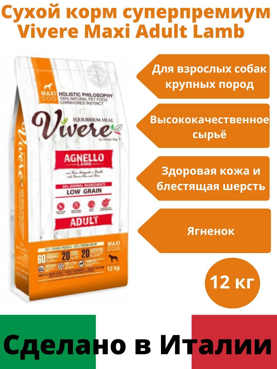 Питание для собак крупных пород Vivere Dog Adult Maxi (ягненок)