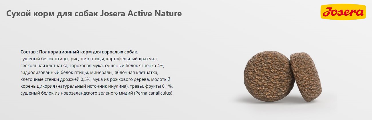 питание для собак Сухой корм для собак Josera Active Nature