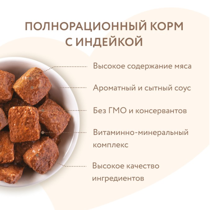 Влажный корм Мнямс Кусочки в соусе с индейкой для собак всех пород «КОМФОРТНОЕ ПИЩЕВАРЕНИЕ"