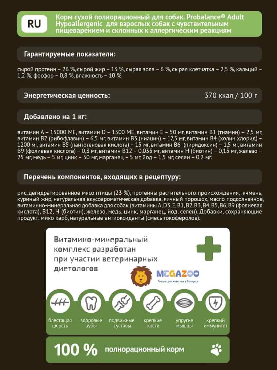 Еда для собак с аллергией ProBalance Dog Hypoallergenic