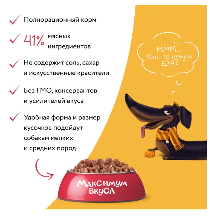 Пауч Мнямс мясное рагу с телятиной и тыквой для собак "Максимум вкуса"