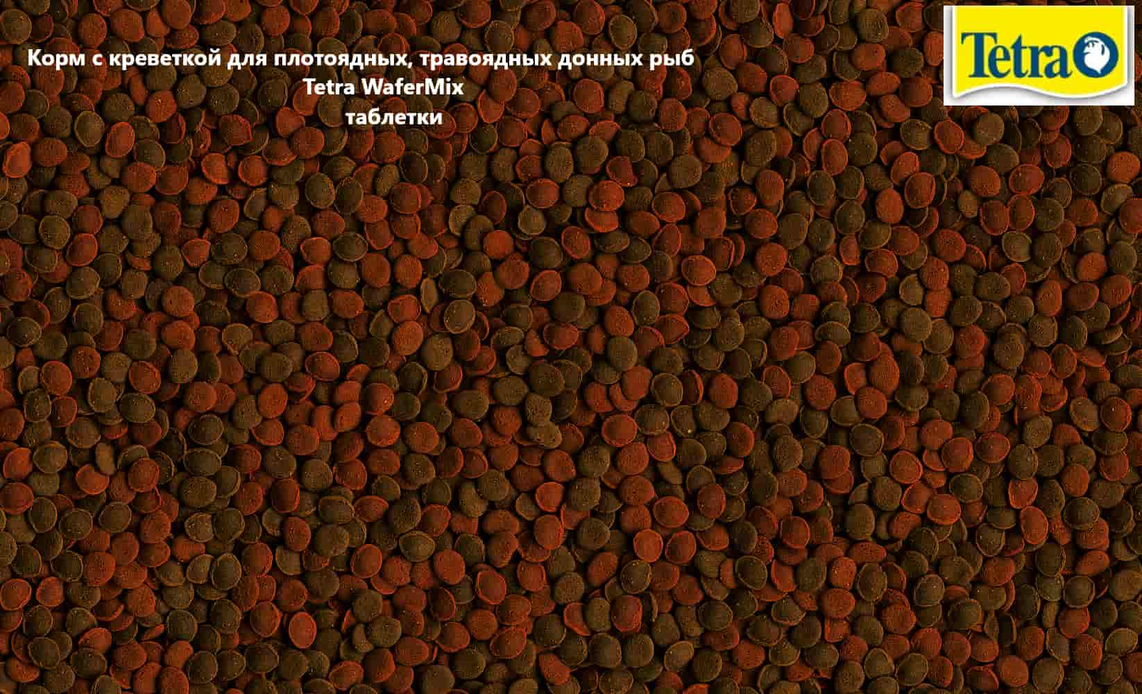 Корм для всех видов донных рыб и ракообразных Tetra Wafer Mix