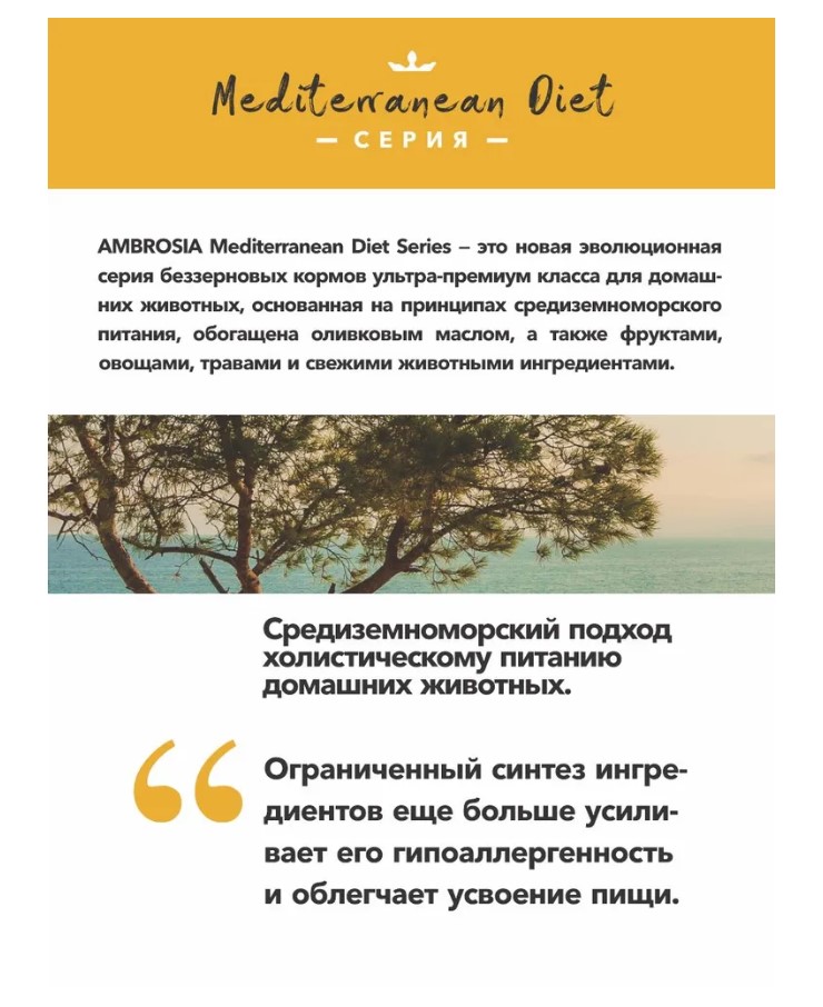 Рацион для взрослых собак AMBROSIA MEDITERRANEAN (ягненок)