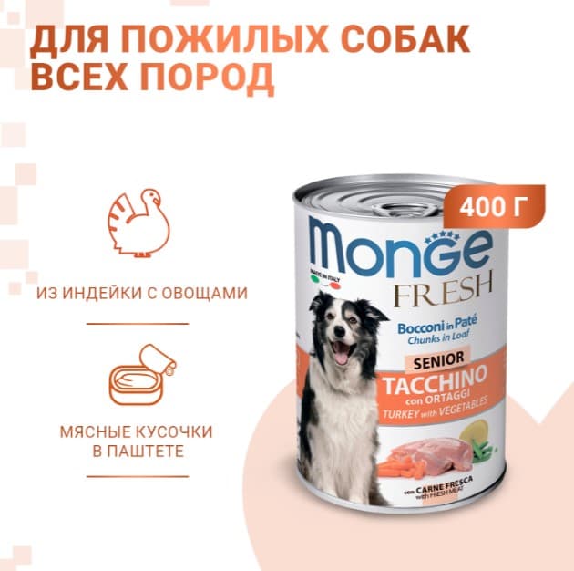 Консервы для собак Monge Fresh Dog Senior (индейка, овощи)