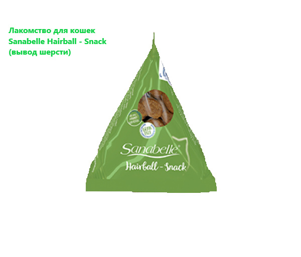 Sanabelle Hairball - Snack (вывод шерсти) для кошек и котов