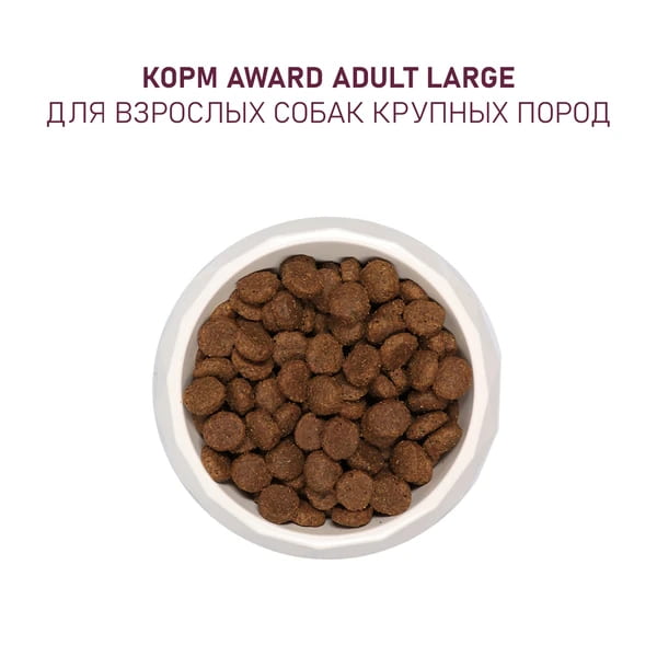 Питание для крупных пород собак Award Adult Large Dog (курица, индейка)