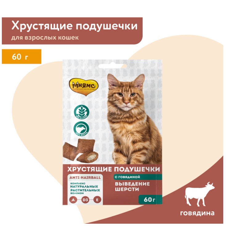 Лакомство Мнямс "Выведение шерсти" хрустящие подушечки для кошек с говядиной