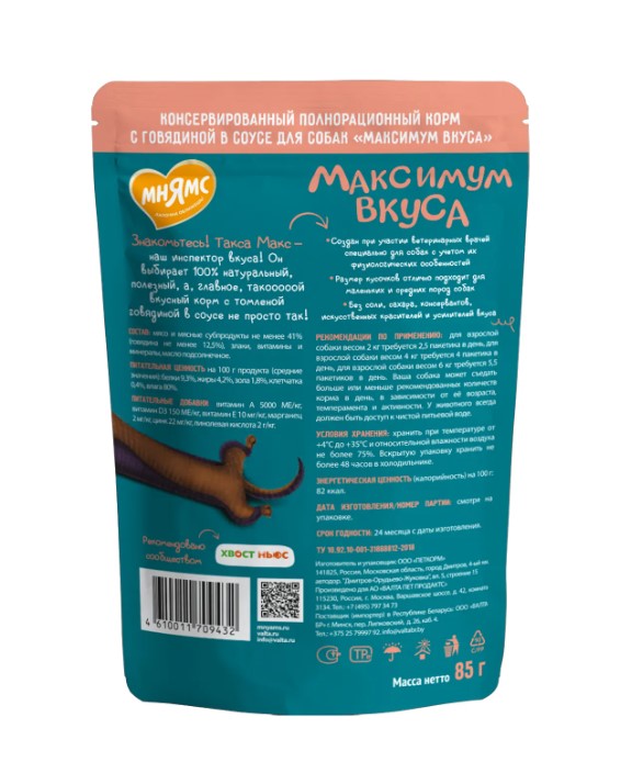 Пауч Мнямс томленая говядина в соусе для собак "Максимум вкуса"