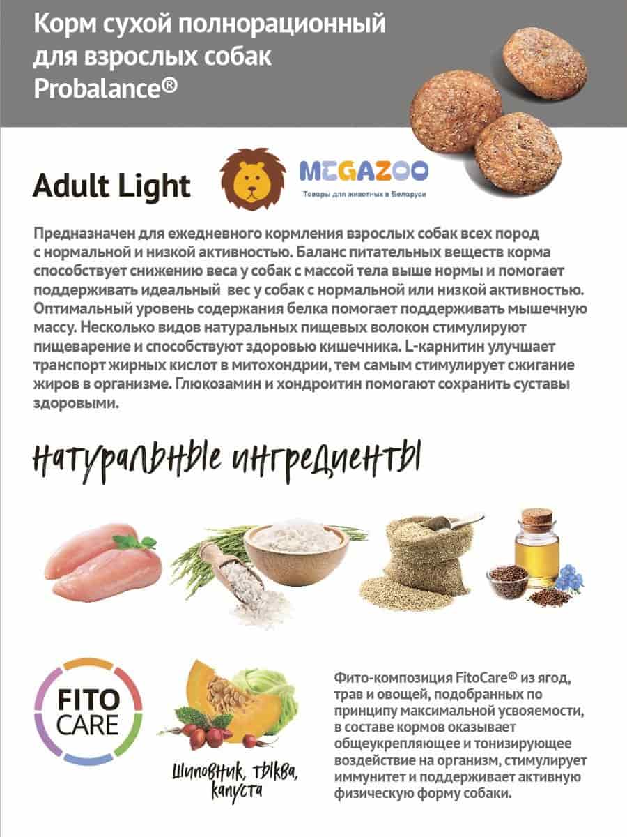 Питание для малоподвижных собак ProBalance Adult Light Dog