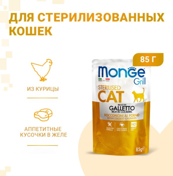 Мокрая еда для кошек Monge Cat Grill Sterilised (курица)