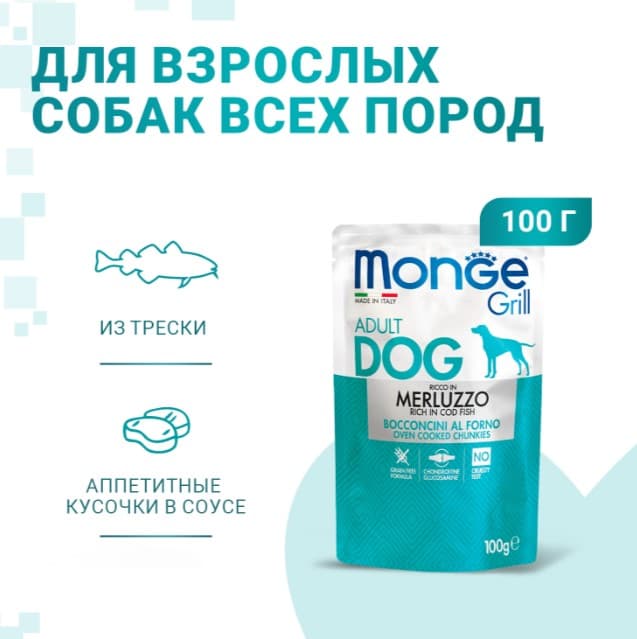 Влажный корм для собак Monge Grill Adult Dog Cod Fish (треска)