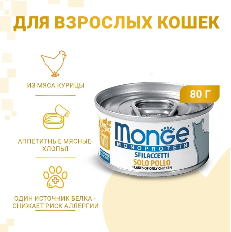 Рацион для кошек Monge Cat Monoprotein (мясные хлопья из курицы)