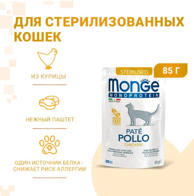 Влажный рацион для кошек Monge Cat Monoprotein Sterilised (курица)