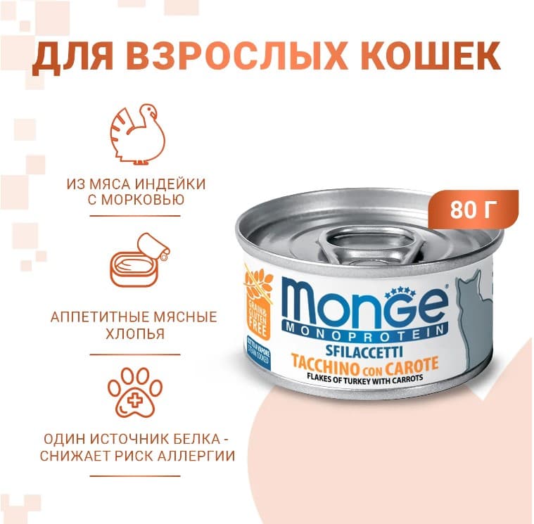 Корм для кошек Monge Cat Monoprotein (мясные хлопья из индейки с морковью)