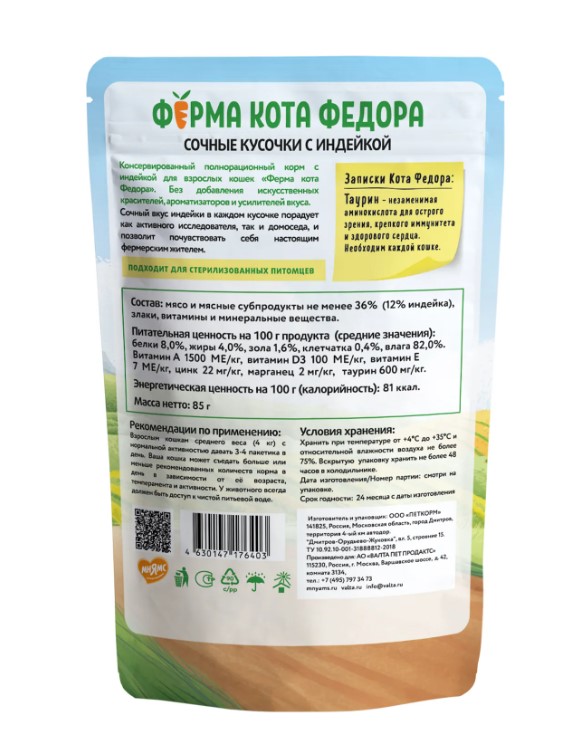 Влажный корм Ферма кота Фёдора сочные кусочки для кошек с индейкой