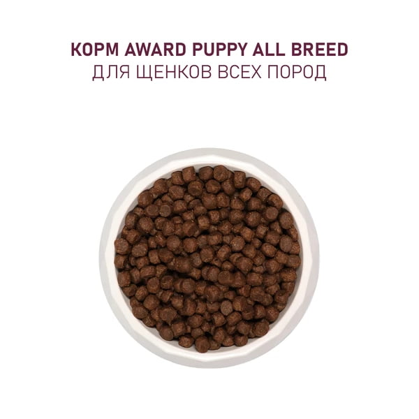 Еда для щенков всех пород Award Puppy All Breed (ягненок, индейка)