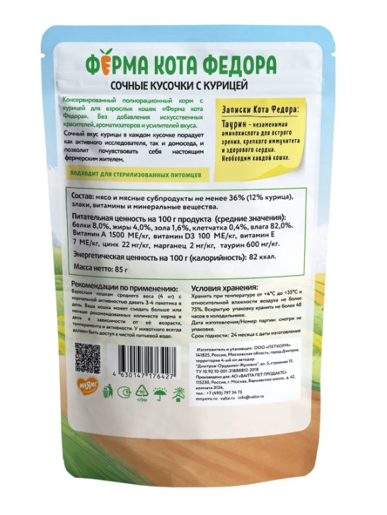 Влажный корм Ферма кота Фёдора сочные кусочки для кошек с курицей