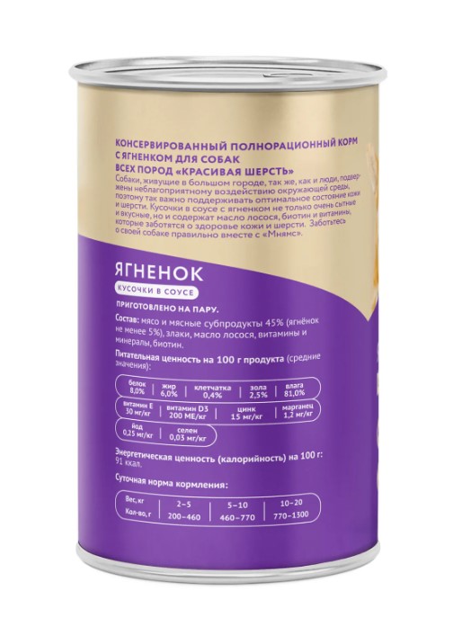 Влажный корм Мнямс Кусочки в соусе с ягненком для собак всех пород «КРАСИВАЯ ШЕРСТЬ»