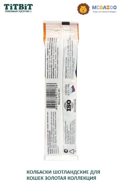 ТИТБИТ Колбаски Шотландские для кошек