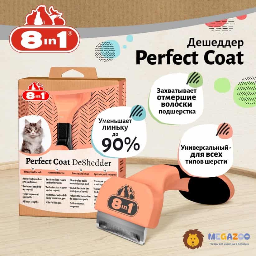 Фурминатор (дешеддер) для кошек 8in1 Perfect Coat DeShedder Cat