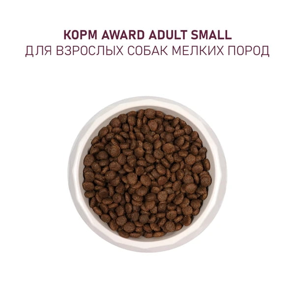 Еда для мелких и миниатюрных пород Award Adult Small Dog (ягненок, индейка)